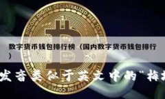 “MetaMask”可以发音为“梅