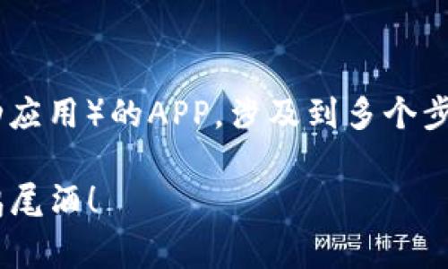 制作一款类似于TP钱包（通常用于管理加密货币和区块链相关资产的移动应用）的APP，涉及到多个步骤和技术支持。以下是一个详细的指南，帮助您理解如何制作这样的应用。

### 从零开始：打造你的加密货币钱包app，就像酿酒师调配一杯完美鸡尾酒！