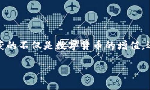 让T P钱包帮你挖掘财富——矿山探险指南

TP钱包, 挖矿, 数字货币, 投资策略/guanjianci

塞上江南，挖矿有道
想象一下，站在长长的山坡上，手里拿着一把铲子，阳光正好照在你脸上。你并不是要去挖金子，而是要挖掘属于你的数字财富！这就是T P钱包挖矿的乐趣所在，仿佛是现代科技与金矿探险的完美结合。今天，我们就来详细探讨一下如何利用T P钱包，开启你的挖矿之旅。

什么是T P钱包？
T P钱包，是一个为数字货币用户提供方便、安全、高效的管理和交易工具的平台。它就像是你在数字货币世界的“马车”，帮你安全运输财富。而当我们谈到挖矿时，T P钱包则扮演着更为重要的角色，它为挖矿提供了必要的工具和资源。

挖矿的基本概念
挖矿，简单来说就是通过计算机算力解决复杂的数学问题，以获得数字货币。在这个过程中，就像是你在山中挖掘珍贵的宝石，而这些宝石就是你的收益。然而，挖矿可不是独自一人的孤独探险，加入一个好的团队或者选择合适的工具会让你的探险更加顺利。

为什么选择T P钱包来挖矿？
首先，T P钱包支持多种数字货币，你可以根据自己的投资需求，选择最适合你的项目。同时，T P钱包的安全性也十分出色，能有效保护你的资产安全，避免因安全问题而造成的损失。想象一下，如果你的“宝藏”被别人挖走，那可就真是“痛心疾首”了。

挖矿的前期准备工作
在开始挖矿之前，有几个准备工作你是必须要完成的。就像在探险前，你要先检查看自己有没有足够的水和食物。
ol
    li选择合适的矿池： 挖矿并不是单打独斗，而是需要加入矿池来提高成功的几率。选择一个稳定、高效的矿池，就像找到了一个靠谱的队友，让你在挖掘过程中不再孤单。/li
    li了解挖矿的成本： 挖矿并不是完全零成本的，这部分开销包括电费、设备维护等。了解这些细节，让投资更理智！/li
    li配置好采矿设备： 你可以使用个人电脑，也可以按照需求购买专业矿机。然后，下载并安装T P钱包，让它陪你一起开始冒险。/li
/ol

T P钱包的挖矿流程
让我们一步一步走过这个挖矿流程。说白了，这便是开启财富之旅的第一步a href=