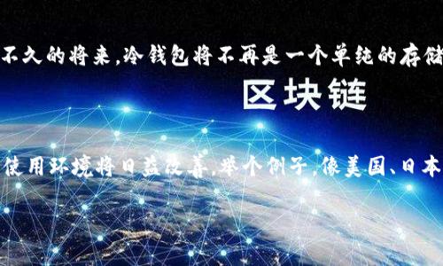 冷钱包使用最多的国家：加密货币的“保险箱”在哪里？

冷钱包, 加密货币, 数字资产, 安全存储/guanjianci

引言：加密货币的“保险箱”

在数字货币的海洋中，冷钱包就像是那座安全的避风港，保护着我们的数字资产不被黑暗势力侵袭。随着全球加密货币的盛行，各国用户纷纷寻找能够安全存储其数字财富的方式，而冷钱包的需求呈现出井喷式增长。冷钱包并不是一个新概念，但它的使用频率和必要性在飞速发展的市场中愈发显得重要。那么，哪些国家是冷钱包使用的“领头羊”呢？让我们一起开启这趟加密货币的探索之旅吧！

冷钱包的定义与功能

首先，冷钱包是什么？就像保险箱用来存放贵重物品一样，冷钱包专用于存储加密货币，它不会直接连接互联网，这样可以有效防止黑客攻击和网络诈骗。它可以是硬件设备，比如 Ledger 或 Trezor 这样的专用设备，或者是纸质钱包。保持离线状态使得冷钱包成为最安全的存储方式之一。从安全性来说，冷钱包是加密投资者的首选。

最多冷钱包使用的国家

那么，哪些国家在冷钱包的使用上走在了前列呢？根据近年来的市场走势与相关数据，以下几个国家的冷钱包使用率相对较高：

h41. 美国/h4

作为全球最大的加密市场之一，美国无疑是冷钱包使用最多的国家之一。众多投资者选择使用冷钱包来保护他们的比特币、以太坊等各种数字资产。尤其是在经历了动荡的市场波动后，越来越多的美国用户意识到冷钱包的重要性。谁还没点小烦恼呢？显然，资金的安全感才是第一位的。

h42. 日本/h4

日本被誉为加密货币的“实验田”，在这里，加密货币不仅被广泛接受，还有法律保障。由于其对加密货币的监管制度较为完善，日本用户也积极采用冷钱包来存储大量数字货币。再加上日本人民对安全的重视，让冷钱包成为了市场上的一匹“黑马”。

h43. 韩国/h4

南韩是一个以技术著称的国家，近年来加密货币热潮席卷了这个东亚国家。由于频繁的网络攻击事件，冷钱包被韩国投资者视为风险管理的重要工具。随着越来越多的用户尝试冷钱包，韩国的相关企业也迅速提升了其冷钱包技术的研发水平，不断推出更安全、更便捷的产品。

h44. 德国/h4

在欧洲，德国对加密货币的接受度极高。根据相关数据显示，德国的数字资产投资者倾向于使用冷钱包保护个人资产。德国人一向以严谨和效率著称，使用冷钱包则与他们对安全和稳健投资的追求密切相关。对于他们来说，冷钱包就像是投资道路上的“安全带”，随时准备应对任何突发情况。

使用冷钱包的原因

不仅以上几个国家的用户热衷于冷钱包，全球范围内，越来越多的投资者转向冷钱包存储他们的资产。是什么原因让用户选择冷钱包？以下几点关键因素可能是主要原因：

h4安全性/h4

冷钱包的最大优势就是其安全性。由于其不与互联网连接，冷钱包极大程度上降低了被盗的风险。想象一下，当你把一笔巨款放进保险箱，而不是随意放在一个开放的地方，安全感自然而然就油然而生。

h4私人控制/h4

使用冷钱包，用户有完全的控制权。与这类资产无关的第三方无法访问你的冷钱包，这为那些重视隐私的投资者提供了额外的安全保障。简而言之，你的数字货币只有你能够访问，不管是亲友还是公司，都无法随意进入。

h4防止市场波动/h4

市场波动常常让投资者心神不宁。冷钱包允许用户将他们的投资“封存”起来，阻止经过网络而产生的影响，当市场出现波动时，你可以安心地坐下来喝杯茶，而不是盯着手机屏幕焦虑不已。

冷钱包的使用挑战

尽管冷钱包相当安全，但它们也并非没有缺点。就像一把好刀，它需要正确使用才能最大化它的效能。以下是使用冷钱包面临的一些挑战：

h4技术门槛/h4

对于一些新手用户来说，冷钱包的设置与管理可能并不容易。不同类型的冷钱包各有千秋，而且市面上的产品琳琅满目，选择适合自己的冷钱包并顺利上手，就像是一场无尽的智力游戏，考验不仅是技术、还是耐心。

h4缺乏流动性/h4

冷钱包的“冷”特点意味着一旦你将资金存放其中，就需要一定时间才能提取。这种灵活性不足，可能会让一些需要即时交易的投资者感到不便。所以在选择冷钱包之前，用户需要明确自己的投资策略和需求。

冷钱包的未来发展趋势

随着区块链技术与加密货币的发展，冷钱包的功能也将会不断提升。无论是通过加入多重签名技术还是支持更多种类的数字货币，冷钱包都在技术创新中蓄势待发。可以想象，不久的将来，冷钱包将不再是一个单纯的存储工具，而是一个功能丰富的数字资产 管理平台。

结语：冷钱包与加密货币的美好未来

虽然冷钱包的使用存在挑战，但它在数字资产安全存储上所具有的优势让它无疑是加密货币投资者的“保险箱”。随着越来越多的国家和地区开始重视冷钱包，全球的加密货币使用环境将日益改善。举个例子，像美国、日本、韩国、德国等国的冷钱包使用率稳步提升，表明我们正朝着数字资产管理安全的理想方向迈进。

无论你身处何地，冷钱包都如同一扇大门，为你的数字资产引入安全与便捷。以冷钱包作为投资的起点，开启你对加密世界的探索，让我们携手共创美好的未来。