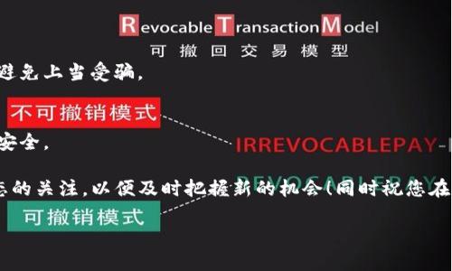 要将资金转入TP钱包并参与空投活动，您可以按照以下步骤进行操作：

### 第一步：下载并安装TP钱包
首先，您需要在手机的应用商店（如App Store或Google Play）中搜索“TP钱包”并进行下载。安装完成后，打开应用，您会看到一个用户友好的界面。

### 第二步：创建或导入钱包
如果您是第一次使用TP钱包，您需要创建一个新钱包。这通常涉及设置一个安全密码和备份助记词。请确保将助记词保存在安全的地方，因为它是恢复您钱包的钥匙。
如果您已经拥有其他钱包，可以选择导入功能，将现有的数字资产转移至TP钱包。

### 第三步：充值资金
为了参与空投，您需要先向您的TP钱包充值。您可以通过多种方式进行充值，例如通过交易所转账、使用其他数字钱包或直接购买加密货币。