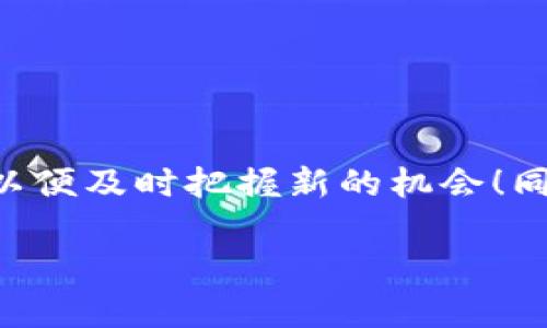 要将资金转入TP钱包并参与空投活动，您可以按照以下步骤进行操作：

### 第一步：下载并安装TP钱包
首先，您需要在手机的应用商店（如App Store或Google Play）中搜索“TP钱包”并进行下载。安装完成后，打开应用，您会看到一个用户友好的界面。

### 第二步：创建或导入钱包
如果您是第一次使用TP钱包，您需要创建一个新钱包。这通常涉及设置一个安全密码和备份助记词。请确保将助记词保存在安全的地方，因为它是恢复您钱包的钥匙。
如果您已经拥有其他钱包，可以选择导入功能，将现有的数字资产转移至TP钱包。

### 第三步：充值资金
为了参与空投，您需要先向您的TP钱包充值。您可以通过多种方式进行充值，例如通过交易所转账、使用其他数字钱包或直接购买加密货币。