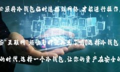 冷钱包是一种离线存储数