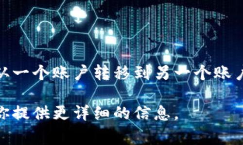 t p钱包转账通常是指通过某种数字钱包（可能是TPWallet等）的转账功能，将数字资产或货币从一个账户转移到另一个账户。这种转账方式通常是在区块链或数字货币的上下文中使用，目的是便捷处理数字资产的流动。

如果你想详细了解t p钱包转账的具体含义、操作流程，以及相关的优缺点，请告诉我，我可以为你提供更详细的信息。