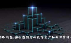 以太坊冷钱包：安全存储