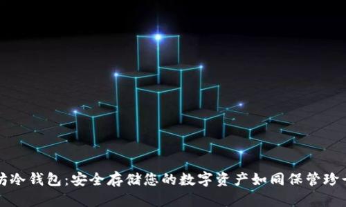 以太坊冷钱包：安全存储您的数字资产如同保管珍贵宝物