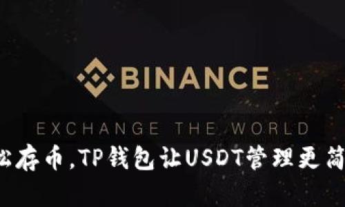 轻松存币，TP钱包让USDT管理更简单！