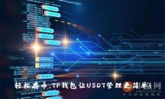 轻松存币，TP钱包让USDT管