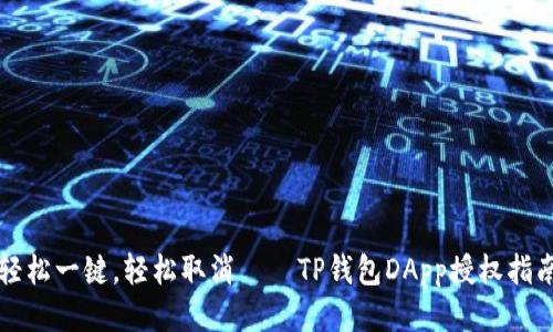 轻松一键，轻松取消——TP钱包DApp授权指南