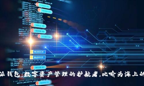 比特派钱包：数字资产管理的护航者，比喻为海上的灯塔