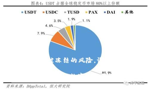 关于 TP 钱包冻结的问题，很多用户在使用过程中都可能会面临这种情况。首先，让我们先了解一下什么是 TP 钱包。它是一款方便快捷的数字钱包，旨在让用户能够轻松进行数字资产的管理和交易。然而，由于安全性和合规性的问题，钱包有时会被冻结。那 TP 钱包冻结多久可以解除呢？接下来，我们将深入探讨这个问题。

什么情况下 TP 钱包会被冻结？
TP 钱包冻结的原因主要有几个方面。首先是用户的账户出现异常活动，比如频繁的交易、登录地点的变化等，都可能引起系统的警报。此外，用户如果忘记了密码多次输入错误，也会触发账户保护机制，导致钱包暂时冻结。最后，还有可能是由于监管部门的要求，钱包需要进行一定的审核才能继续使用。

如何解除 TP 钱包的冻结状态？
解除 TP 钱包冻结主要有几个步骤，基本上可以概括为“核实身份，重新启动”的过程。首先，用户需要联系 TP 钱包的客服，提供一些必要的信息，以便进行身份验证。这就像去银行取钱，却发现忘记带身份证一样，你不能完全轻松取出你的“资金”。客服会要求你提供相关的证据，比如身份证明、账户历史等，确保你是账户的真正拥有者。

冻结多长时间才会解除？
TP 钱包冻结的时间并没有明确的标准，这主要取决于冻结的原因。一般情况下，简单的身份验证问题可能会在几个小时内得到解决，而复杂的安全审查可能会需要几天甚至更久。所以，如果有人告诉你“TP 钱包冻结三天必解冻”，那大概就像是在买彩票，存在一定的不确定性。

找到解决方案的捷径
在这期间，用户最好积极与客服沟通，提供完整的信息和积极的态度。可以把这视作一场“温柔的游说”，让客服更愿意帮助你快速解决问题。此外，定期查看邮件和钱包的通知，确保你没有错过任何需要你行动的信息。这就好比在等待ATM机的钱，耐心是金，但你也要确保机器没有出故障！

防止钱包再被冻结的一些小窍门
一旦你的 TP 钱包重新解冻，最重要的是学习如何避免再次被冻结。为了确保一切顺利，用户可以采取以下一些小技巧：“当心火锅烫到手，但也别因此不敢吃火锅！”
ul
    li保持一致的登录地点：每次出行尽量使用同一设备，不要频繁更换。/li
    li定期更新密码：确保密码复杂且与其他平台不相同，增加安全性。/li
    li关注账户的异常活动：如果发现陌生的交易或登录，尽快采取措施。/li
    li遵守平台的交易规章制度：耐心阅读交易规则，避免因违规造成的被冻结。/li
/ul

总结
总的来说，TP 钱包的冻结是为了保护用户的资产安全。虽然这个过程可能让人感到烦躁，但通过及时联系客服和保持良好的使用习惯，可以有效降低钱包再次被冻结的风险。谁还没点小烦恼呢？保护好自己的虚拟财产，才能无忧无虑地享受数字时代的便利！

希望以上信息能帮助你更好地了解 TP 钱包的冻结实例及解除的方法。无论你的钱包遇到了什么小状况，请记住，每一个麻烦背后都有一个解决的办法，轻松面对，让数字生活更加美好！