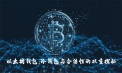 以太坊钱包：冷钱包与合