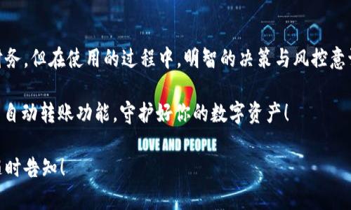 关于“TP钱包自动转账”的情况，我可以为您提供一些相关的信息和背景，但需要指出的是，具体的操作和情况可能因为软件更新或政策变化而有所不同，您最好在使用前查阅最新的官方文档或公告。

### TP钱包自动转账的情况

一、什么是TP钱包？
TP钱包是一款流行的数字资产钱包，支持多种区块链上的资产管理。用户可以通过TP钱包安全地存储、发送和接收各种加密货币。由于其简单易用的界面和多功能性，TP钱包实际上成为了许多加密货币用户的首选。

二、何为自动转账？
简单来说，自动转账就是在满足特定条件或设定时刻，TP钱包会自动执行资金转账，而无需用户手动干预。 Imagine 你在做一个美味的晚餐，而自动转账就像是你的智能厨房助手，能在你设定的时间准备好一切，让你无忧无虑。

三、TP钱包自动转账的场景
那么，TP钱包何时会进行自动转账呢？以下是几个常见的场景：

h41. 定期投资/h4
如果你是一位精明的投资者，可能会选择使用自动转账进行定期投资。例如，每月的第一天，从你的主钱包转入某个特定的投资项目或数字货币账户。这就像是把积蓄放入规律的储蓄罐，慢慢积累总能让你看到意想不到的结果。

h42. 还款和账单支付/h4
在某些情况下，用户可能会设置自动转账用于还款或支付账单。这是个聪明的做法，它可以避免因忘记支付而产生的不必要费用。想象一下，你的银行账户就像是一个勤劳的工蜂，定期把蜜糖（也就是钱）送到你需要支付的地方。

h43. 收入分配/h4
对于一些经营者和自由职业者，他们可能会将到账的收入自动转账到不同的账户，比如即刻转走税金或支出。这就像是把你辛苦得来的果实，分给不同的盆栽，让它们都能健康成长。

四、如何设置TP钱包自动转账
虽然每个钱包的具体操作可能略有不同，但大致步骤是相似的。以下是设置自动转账的基本流程：

h4步骤一：登录TP钱包/h4
首先，你需要打开TP钱包，确保你有一个安全的登录方式，避免信息泄露。

h4步骤二：找到自动转账功能/h4
在主界面的设置选项中，你可以找到自动转账或定期转账的设置。通常会像一本简单易懂的食谱，让你轻松找到所需功能。

h4步骤三：设置转账参数/h4
根据你的需求输入自动转账的金额、频率（每日、每月等）以及转账地址。这就像是在为你的投资“选菜”，选择合适的计划，总能为你烹饪出丰盛的未来。

h4步骤四：确认和保存/h4
在确认所有信息无误后，点击保存。这一步骤相当于在料理完成后，确认味道，可以让整个过程更完美。

五、自动转账的风险和注意事项
当然，使用自动转账也是有一些风险的。比如：

h41. 操作错误/h4
如果设置错误，你可能会自动将钱转账到错误的地址。这就像你把糖放进了盐罐，结果做出了一道无法下咽的菜。如果真的发生了这种事，请及时联系客服，尽量减少损失。

h42. 资金不足/h4
如果你设定了自动转账的频率，但在那段时间账户中的资金不足，就会导致转账失败，这样的话就要格外注意账户余额，像个细心的园丁一样，时刻关注你的金融“植物”。

h43. 熟悉市场风险/h4
加密币市场波动很大，自动转账虽便捷，但在设定时掂量一下市场的变化也相当重要。否则，随时可能成为“一月投资劳而无功”。没有人希望看到自己辛苦挣来的资产受到风险侵袭。

六、总结
TP钱包自动转账为用户提供了极大的便利，就像一位精明的财务顾问，帮你管理和分配每日的财务。但在使用的过程中，明智的决策与风控意识同样重要。所以，记得随时检查你的参数设置，确保每一笔转账都是准确无误、有条不紊的进行。

最终，没有人会希望在自己的财务管理上出错，谁还没点小烦恼呢？所以，务必合理使用TP钱包的自动转账功能，守护好你的数字资产！

希望以上信息能够帮助您理解TP钱包的自动转账功能。如有进一步的问题或需要更多细节，请随时告知！