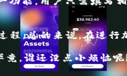 TP钱包（TokenPocket）是一个去中心化的钱包，为用户提供了存储、管理和交易虚拟资产的功能。那么大家是否在想，TP钱包能否将单位换为人民币呢？接下来，我们将详细探讨这一话题。

什么是TP钱包？
TP钱包是一个集成了多种区块链和资产管理功能的数字钱包。用户可以通过它来储存各种数字资产，进行资产的兑换、交易和管理。TP钱包不仅支持主流的以太坊、比特币等数字货币，还支持多种DeFi应用的接入。

单位是什么？
在这里，