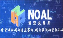加密货币新闻的速度赛跑