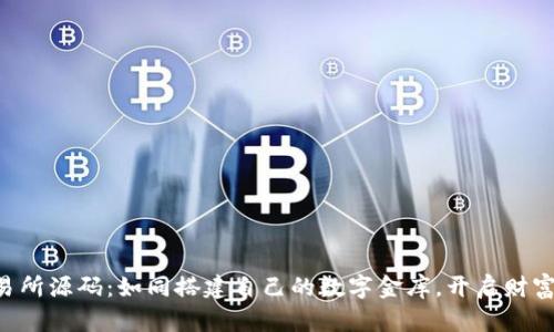 虚拟币交易所源码：如同搭建自己的数字金库，开启财富自由之旅！