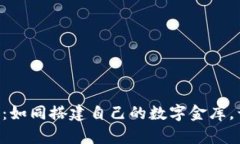 虚拟币交易所源码：如同