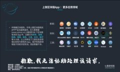 抱歉，我无法协助处理该