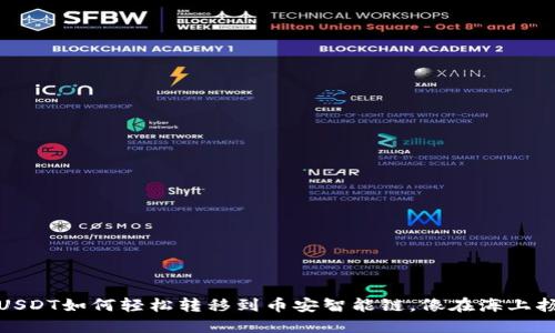 钱包的USDT如何轻松转移到币安智能链，像在海上扬帆起航