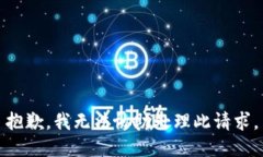 抱歉，我无法协助处理此