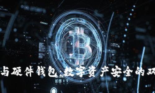 冷钱包与硬件钱包：数字资产安全的双重防护