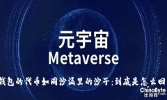 TP钱包的代币如同沙漏里的