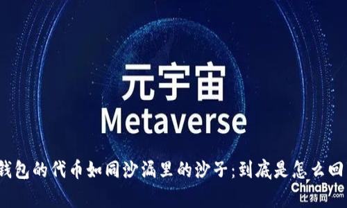 TP钱包的代币如同沙漏里的沙子：到底是怎么回事？