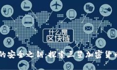 掌控数字资产的安全之钥