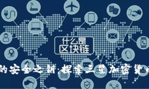 掌控数字资产的安全之钥：探索三星加密货币冷钱包的魅力
