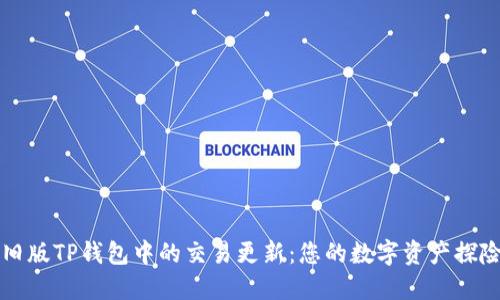 寻找旧版TP钱包中的交易更新：您的数字资产探险之旅