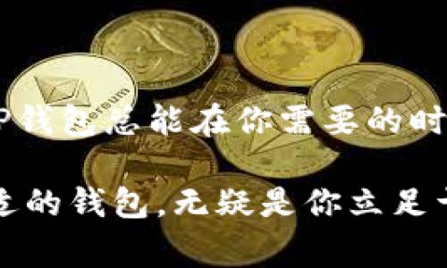 tTP钱包可以做的事情，犹如魔术师的帽子，精彩纷呈！/t

TP钱包, 区块链技术, 数字资产管理, 加密货币交易/guanjianci

什么是TP钱包？

如果把区块链比作浩瀚的宇宙，那么TP钱包就是在这片星空中闪耀的一颗明珠。它是一款基于区块链技术的数字资产管理工具，旨在帮助用户安全、便捷地管理及交易各种加密货币。自诞生以来，TP钱包已经成为无数数字货币爱好者的“秘密武器”。想象一下，如果你有一把万能钥匙，它可以打开数字世界的每一扇门，TP钱包便是那把钥匙。

TP钱包的基本功能

TP钱包的功能就像一个装满惊喜的礼品盒。每当你打开它，总能发现新鲜的玩意儿。首先，它支持多种数字货币的存储和管理，用户可以轻松添加、删除各种加密资产。除此之外，TP钱包还提供安全保护，让你的资产如同被精心守护的宝藏，谁也不敢轻易侵犯。

安全性——护航数字财富的保镖

在数字货币的世界里，安全性如同一层无形的防护罩。TP钱包运用先进的加密技术，为用户的资产提供了强有力的保护。随着黑客事件频频发生，用户的安全意识愈发增强。TP钱包深谙此道，不仅实现了多重身份验证，还通过私钥和助记词的管理，让用户在数字资产的管理上拥有更强的安全感。

交易功能——迅捷如风的链上交易

作为一个数字钱包，TP钱包的交易功能可以说是其核心竞争力之一。想象一下，当你看到心仪的数字资产，兴奋之余，只需要轻轻一按，就能完成交易，简直就像购买一杯香浓的咖啡般简单。如果你曾因繁杂的交易流程而烦恼，那么TP钱包将是你最好的救赎之手。

跨链功能——连接不同世界的桥梁

TP钱包不仅限于单一的区块链，它还具备跨链功能。想象一下，跨链就如同不同国家之间的外交，能够让你在不同的区块链之间自由往来。比如在以太坊与比特币之间快速交换资产，省去你在中间停留的时间，简直就像是在国际机场的VIP通道，畅通无阻！

社区功能——数字社区的温暖港湾

TP钱包还具备社区功能，用户可以在这里分享经验、交流技术，甚至一起探讨加密货币的未来。想想吧，加入这样一个充满热情与智慧的社区，能否让你倍感安心与温暖？“在这里，谁还没点小烦恼呢？”共同的兴趣，将你和其他用户紧密相连。

TP钱包的便利性

在生活中，便利性是很多用户选择一款数字钱包的重要原因。TP钱包的设计充分考虑到了用户的使用体验。它的界面清晰简洁，即使是数字货币的新手也能快速上手。无论你是在繁忙的上班路上，还是悠闲的周末时光，只需打开APP，便可随时管理你的数字资产。极简的操作流程，让人感觉轻松自如，就像是在享受一场愉悦的茶话会。

总结

无论从功能性、安全性还是易用性，TP钱包都展现了其强大的实力。它不仅是数字资产的安全港湾，也是用户们探索、交易和分享的理想平台。像魔术师一般，TP钱包总能在你需要的时候，带来惊喜与便捷。如果你还没有试过TP钱包，或许现在正是踏入数字资产世界的最佳时机！

如同万事万物都在不断演化，数字货币的世界同样不例外，而TP钱包则像那颗引力巨星，吸引着越来越多的用户。在这个充满机遇和挑战的领域，掌握一款合适的钱包，无疑是你立足于此的“武器”。希望你能在这片数字海洋中乘风破浪，找到属于自己的宝藏！