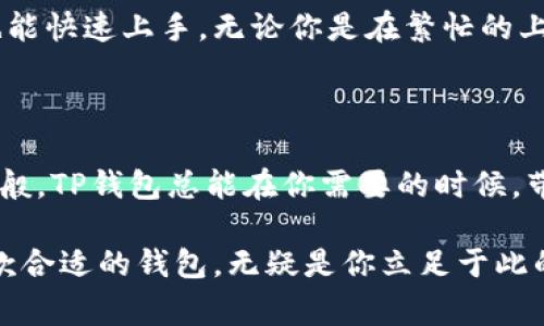 tTP钱包可以做的事情，犹如魔术师的帽子，精彩纷呈！/t

TP钱包, 区块链技术, 数字资产管理, 加密货币交易/guanjianci

什么是TP钱包？

如果把区块链比作浩瀚的宇宙，那么TP钱包就是在这片星空中闪耀的一颗明珠。它是一款基于区块链技术的数字资产管理工具，旨在帮助用户安全、便捷地管理及交易各种加密货币。自诞生以来，TP钱包已经成为无数数字货币爱好者的“秘密武器”。想象一下，如果你有一把万能钥匙，它可以打开数字世界的每一扇门，TP钱包便是那把钥匙。

TP钱包的基本功能

TP钱包的功能就像一个装满惊喜的礼品盒。每当你打开它，总能发现新鲜的玩意儿。首先，它支持多种数字货币的存储和管理，用户可以轻松添加、删除各种加密资产。除此之外，TP钱包还提供安全保护，让你的资产如同被精心守护的宝藏，谁也不敢轻易侵犯。

安全性——护航数字财富的保镖

在数字货币的世界里，安全性如同一层无形的防护罩。TP钱包运用先进的加密技术，为用户的资产提供了强有力的保护。随着黑客事件频频发生，用户的安全意识愈发增强。TP钱包深谙此道，不仅实现了多重身份验证，还通过私钥和助记词的管理，让用户在数字资产的管理上拥有更强的安全感。

交易功能——迅捷如风的链上交易

作为一个数字钱包，TP钱包的交易功能可以说是其核心竞争力之一。想象一下，当你看到心仪的数字资产，兴奋之余，只需要轻轻一按，就能完成交易，简直就像购买一杯香浓的咖啡般简单。如果你曾因繁杂的交易流程而烦恼，那么TP钱包将是你最好的救赎之手。

跨链功能——连接不同世界的桥梁

TP钱包不仅限于单一的区块链，它还具备跨链功能。想象一下，跨链就如同不同国家之间的外交，能够让你在不同的区块链之间自由往来。比如在以太坊与比特币之间快速交换资产，省去你在中间停留的时间，简直就像是在国际机场的VIP通道，畅通无阻！

社区功能——数字社区的温暖港湾

TP钱包还具备社区功能，用户可以在这里分享经验、交流技术，甚至一起探讨加密货币的未来。想想吧，加入这样一个充满热情与智慧的社区，能否让你倍感安心与温暖？“在这里，谁还没点小烦恼呢？”共同的兴趣，将你和其他用户紧密相连。

TP钱包的便利性

在生活中，便利性是很多用户选择一款数字钱包的重要原因。TP钱包的设计充分考虑到了用户的使用体验。它的界面清晰简洁，即使是数字货币的新手也能快速上手。无论你是在繁忙的上班路上，还是悠闲的周末时光，只需打开APP，便可随时管理你的数字资产。极简的操作流程，让人感觉轻松自如，就像是在享受一场愉悦的茶话会。

总结

无论从功能性、安全性还是易用性，TP钱包都展现了其强大的实力。它不仅是数字资产的安全港湾，也是用户们探索、交易和分享的理想平台。像魔术师一般，TP钱包总能在你需要的时候，带来惊喜与便捷。如果你还没有试过TP钱包，或许现在正是踏入数字资产世界的最佳时机！

如同万事万物都在不断演化，数字货币的世界同样不例外，而TP钱包则像那颗引力巨星，吸引着越来越多的用户。在这个充满机遇和挑战的领域，掌握一款合适的钱包，无疑是你立足于此的“武器”。希望你能在这片数字海洋中乘风破浪，找到属于自己的宝藏！