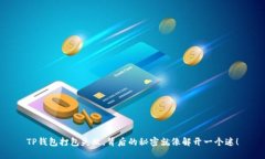 TP钱包打包失败，背后的秘