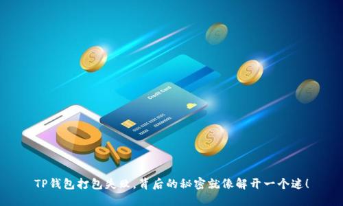 TP钱包打包失败，背后的秘密就像解开一个迷！