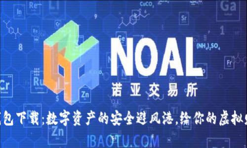 币威冷钱包下载：数字资产的安全避风港，给你的虚拟财富上锁！