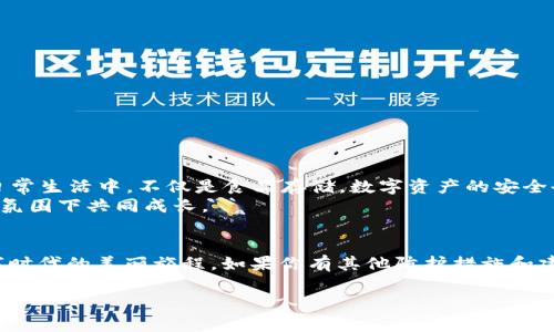   冷钱包防御战：当你的数字资产遭遇黑客入侵时怎么反击 / 
 guanjianci 冷钱包, 数字资产, 黑客攻击, 防护策略 /guanjianci 

引言：数字资产的“冷藏室”
在数字货币日益流行的今天，冷钱包就像是一个冰箱，专门用来存放你心爱的食材（也就是你的资产）。不过，令人痛心的是，冰箱有时也会遭到小偷的光顾。想象一下，你精心准备的食物被人偷走的场景，真是让人心痛不已。那么，如果你的冷钱包不幸遭到黑客的攻击，我们该如何应对呢？别担心，让我们来聊一聊这场防御战！

冷钱包的概念与重要性
首先，让我们再来详细解释一下“冷钱包”的概念。冷钱包是指一种将数字货币离线存储的钱包，它与互联网隔绝，使得黑客无法直接对其进行攻击。就像把你家最贵重的物品锁在保险柜里，只有在必要的时候才能拿出来使用。但即便是保险柜，也有被破坏的可能性。谁还能保证万无一失呢？

冷钱包被攻击的常见原因
冷钱包虽然安全性较高，但依然不是绝对安全的。以下是一些常见的攻击原因：
ul
listrong物理安全失误：/strong冷钱包通常是存储在USB设备或硬件设备中的，如果这些设备被盗或丢失，资产就会面临风险。/li
listrong不当操作：/strong如果用户在连接冷钱包时未采取适当的安全措施（如不信任的电脑或网络），黑客可能会趁虚而入。/li
listrong固件漏洞：/strong有些硬件钱包可能存在未修补的漏洞，黑客可以通过这些漏洞攻击。/li
listrong社会工程学攻击：/strong某些黑客会通过欺骗手段（如假冒技术支持）获取用户的私钥或密码。/li
/ul
总的来说，冷钱包虽然安全，但也并非绝对保险，你需要时刻保持警惕。

冷钱包被攻击时的应对措施
如果你的冷钱包真的遭遇了攻击，请不要慌！我们可以采取以下措施进行反击：

h41. 立即断开所有连接/h4
首先，立刻将冷钱包与任何设备或网络断开。就像发现了冰箱的门开着，不要再往里面放东西，先把门关上再说。确保你的资产在这段时间内不再处于网络连接状态。

h42. 检查硬件和软件/h4
检查你的冷钱包硬件和相关软件是否存在受到攻击的痕迹。此时，你可能会感到像个侦探在寻找线索，尽量找出攻击的证据。看看是否有异常的设备行为或不明的操作记录。

h43. 更改所有相关密码/h4
安全第一，立即更改你的所有相关账户密码，确保黑客无法再次侵入。想象一下，此时你就是一个战士，要为自己的资产筑起一道坚固的防线。

h44. 备份私钥/h4
如果你还没有备份你的私钥，现在是个好时机。将其保存在安全的地方，就像能够从冰箱中取出损坏的食物，确保你随时可以恢复你的资产。

h45. 联系技术支持/h4
如果你对处理攻击后的事务感到无从下手，随时可以联系冷钱包厂商的技术支持。他们就像是安全顾问，可以帮助你进行后续的调查和恢复。

冷钱包的防护策略
为了避免再次遭遇攻击，最重要的是提高冷钱包的防护措施。以下是一些实用策略：

h41. 选择可靠的冷钱包品牌/h4
市场上冷钱包品牌众多，一定要选择信誉良好的品牌，他们通常会提供定期的安全更新和良好的客户支持。就像挑选冰箱，挑选一个大品牌能让你更放心。

h42. 定期更新固件/h4
确保你的冷钱包固件始终是最新版本，制造商通常会不定期发布补丁以修复已知漏洞。更新固件就像清洗冰箱，保持其最佳使用状态。

h43. 多重备份/h4
将私钥和其他重要信息保存到多个安全地点，避免因单一丢失而造成损失。可以想象成你在不同地方藏有食物的储备，实现风险的分散。

h44. 实施强密码政策/h4
使用复杂的密码并定期更改，避免使用同一密码用于多个账户。正如不同食材不放在同一个容器中，以免互相污染。

h45. 使用安全的存储环境/h4
冷钱包应存放在安全的环境中，最好不让太多的人接触。将其放在隐秘的地点，就像把冰箱的钥匙藏好，不让不必要的人知道在哪里。

总结：安全是最好的防护
冷钱包虽然是一个较为安全的数字资产存储选择，但也不能掉以轻心。面对黑客的攻击时，我们需要保持冷静，采取相应的措施进行反击。日常生活中，不仅是食品存储，数字资产的安全也是一道不可忽视的课题。
无论是数字财富还是实际财富，保护它们永远是我们需要重点关注的问题。就像管理冰箱里的食物一样，定期检查和清理，让资金在安全的氛围下共同成长。

尾声：数字时代的智慧
在这个充满变数的数字时代，我们需要时刻保持警惕，保护好自己的资产。让我们一起努力，以防止“坏小子”们侵入我们的冷钱包，享受数字时代的美丽旅程。如果你有其他防护措施和建议，欢迎分享，让我们共同建立一个更安全的数字世界！

无论如何，记住：安全无小事，谁还没点小烦恼呢？保持警惕，积极提升自己的安全意识，你的数字资产会因你的细心而愈加安全。