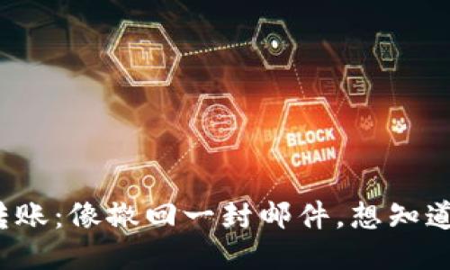 TP钱包撤销转账：像撤回一封邮件，想知道多久能到账？