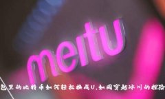 冷钱包里的比特币如何轻
