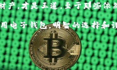 在数字货币和在线支付逐渐成为人们日常生活中不可或缺的一部分时，各类电子钱包如雨后春笋般涌现出来。而在其中，TP钱包作为近年来备受关注的一款数字钱包，凭借其便捷的功能和安全的特性吸引了大量用户。然而，对于很多新用户来说，关于TP钱包的使用和提现功能仍然是一个迷雾重重的问题。那么，TP钱包还能提现吗？让我们一起来揭开这个谜底吧！

一、TP钱包简介

TP钱包，全称为“Trust Protocol Wallet”，是一个用户友好的数字资产管理工具，支持多种主流数字货币的存储和交易。就像一个电子版的银行，不仅能够帮助你存储资产，还能随时随地进行交易。与此同时，TP钱包还具备去中心化的特点，意味着用户掌握着自己的私钥，安全性相对较高。不过，所有好的事物都有它的挑战，而提现功能就是TP钱包用户遇到的一个问题。

二、TP钱包提现的基本流程

如果你已经对TP钱包的基本操作有了一定的了解，那么接下来就是提现的问题了。提现就像你在银行取钱一样，有一套特定的流程。首先，你需要确保你的TP钱包中有足够的数字货币可供提现。这里的“足够”并不是一个确切的数字，而是要考虑到平台的最低提现限额和手续费。只有确保这些条件都满足，你才能顺利进行提现。

接下来，你需要选择提现的方式。TP钱包支持多种提现方式，包括将数字货币提取到你的银行账户、转账到其他的数字钱包等。选择适合自己的提现方式后，输入提现金额和相关信息，然后确认提交。这个过程就像订餐一样简单，你只需确保一切信息无误，然后按下确认键。

三、TP钱包提现常见问题

在提现过程中，你可能会遇到一些问题，下面是一些常见的问题及解决方案：

ul
  listrong问题一：/strong提现金额低于最低限额？/li
  解决方案：首先，你需要查询TP钱包官方的最低提现限额，确保你的提现金额大于或等于这个数字。同时，注意到账的手续费，会影响你实际到账金额的多少。

  listrong问题二：/strong提现审核时间过长？/li
  解决方案：提现审核时间通常与网络拥堵、平台交易量等多种因素有关。如果感觉时间过长，可以尝试在工作时间内进行提现，可能会更快。同时，耐心等待也是个不错的选择，因为很少有事物是急于求成的。

  listrong问题三：/strong提现失败，怎么处理？/li
  解决方案：提现失败可能由于多种原因导致，比如网络问题、信息填写错误等。建议你先检查个人信息是否准确，然后再尝试重新提交。如果多次失败，请联系TP钱包客服进行进一步咨询。
/ul

四、TP钱包的使用小技巧

想要灵活运用TP钱包，掌握一些使用小技巧是必不可少的。首先，确保定期备份你的钱包信息，就像人们平常会备份手机数据一样。安全性永远是第一位的！

其次，除了提现，你还可以考虑使用TP钱包来进行数字货币的交易和投资。市场上有许多种类的数字货币，有些可能在短期内会迅速上涨，抓住这些机会，能够为你的财富增值带来不少帮助。

此外，关注TP钱包的社区和动态，可以让你及时了解到最新的操作和新闻。总之，和任何金融工具一样，保持学习的态度，将会让你在数字货币的世界里更游刃有余。

五、结语：小心驶得万年船

对于TP钱包是否还能提现的问题，答案是肯定的。只要你遵循相关流程，便可以顺利将数字资产提取出来。不过，在享受便利的同时，千万不要忽视安全问题，保护好自己的财产，才是王道。至于那些依然对TP钱包多有疑虑的朋友，不妨亲自尝试一下，说不定会有意想不到的收获哟！

综上所述，TP钱包为用户提供了灵活的数字资产管理方式，但在使用时也需要保持警惕，避免掉入不必要的陷阱。无论你是在数字货币的世界中翱翔，还是在日常生活中使用电子钱包，明智的选择和谨慎的步伐都是成功的关键。谁还没点小烦恼呢？希望以上的信息能帮助你解决TP钱包提现的问题，迈出更加自信的一步！

TP钱包, 提现, 数字货币, 电子钱包/guanjianci
TP钱包的提现之旅：如同打开财富之门的钥匙