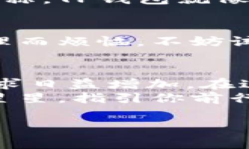 在数字货币和区块链技术快速发展的今天，关于“TP钱包”的别名和相关信息逐渐受到大家的关注。TP钱包（TokenPocket）作为一款流行的数字钱包，因其便利性和多功能性而备受青睐。那么，TP钱包的别名究竟指的是什么呢？接下来，我们将详细探讨这款钱包的特点、使用场景以及其在数字货币生态系统中的重要性。

TP钱包的简介
TP钱包，全名为“TokenPocket”，是一款多链数字资产钱包，支持Ethereum、EOS、TRON等多个公链的资产管理。它就像你的数字银行，提供便捷的数字货币管理功能，让用户可以安全地存储、发送和接收各种加密货币。

TP钱包的别名
关于TP钱包的别名，虽然它的官方名称是TokenPocket，但在一些场景中，它可能被简称为“TP”，或者称为“口袋钱包”。“口袋钱包”这个别名形象地表达了这款钱包随身携带的特点，就像一把旋转盒子里的魔法钥匙，轻松开启加密货币的世界。

TP钱包的主要功能
那么，TP钱包有些什么独特的功能呢？首先，它是一个多功能钱包，支持众多主流币种的存储和交易。比如，比特币（BTC）、以太坊（ETH）、莱特币（LTC）等，用户在TP钱包中可以轻松管理自己的所有数字资产，不再需要下载多个应用程序。
此外，TP钱包还具备去中心化应用（DApp）的访问功能。用户可以通过钱包直接访问各种DApp，包括去中心化交易所、游戏、社交平台等。这样的设计就像是穿上了隐形斗篷，无论你走到哪里，都能迅速访问到你想要的服务。

安全性与隐私保护
安全性是所有数字钱包中最关键的一环。TP钱包采用了多重安全机制，例如私钥加密和助记词保护，确保用户的资产安全如同装在金库里。而且，TP钱包是非托管钱包，也就是说用户掌控自己的私钥，任何时候都不会出现资产被扣押的风险。
想想看，谁还没点小烦恼呢？在如今网络安全形势严峻的时代，TP钱包就像是你的数据防火墙，时时保护着你的数字资产。

用户体验与界面设计
TP钱包在界面设计上也下了不少功夫，用户体验相当友好。钱包界面清爽简洁，功能模块分区明确，让用户即便是第一次使用也能轻松上手。曾经有人笑称，TP钱包就像是一家舒适的咖啡馆，进入门口就能感受到温暖的氛围，让你忍不住想要驻足长待。

总结
总的来说，TP钱包（TokenPocket）凭借其丰富的功能、出色的安全性和友好的用户体验，确实值得成为数字货币用户的首选。如果你还在为数字资产管理而烦恼，不妨试试这款“口袋钱包”，让它成为你与数字货币世界沟通的桥梁！

未来展望
随着区块链技术的不断进步和应用场景的不断扩展，TP钱包的功能也将随之增长。未来，可能会有更多的去中心化金融（DeFi）项目不断涌现，用户的需求日益增加。在这样的大背景下，TP钱包将在提供更多服务的同时，继续保障用户的资金安全。
谁能想到，原本只是个钱包，现在却能开创无限可能啊！数字货币的未来如同一片星空，等待着每一个勇于探索的你去发现。而TP钱包，就像那颗最亮的星星，指引你前行的方向。

希望这个内容能满足你的需求，如果你有其他问题或需要更多信息，请随时告诉我！