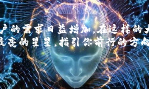 在数字货币和区块链技术快速发展的今天，关于“TP钱包”的别名和相关信息逐渐受到大家的关注。TP钱包（TokenPocket）作为一款流行的数字钱包，因其便利性和多功能性而备受青睐。那么，TP钱包的别名究竟指的是什么呢？接下来，我们将详细探讨这款钱包的特点、使用场景以及其在数字货币生态系统中的重要性。

TP钱包的简介
TP钱包，全名为“TokenPocket”，是一款多链数字资产钱包，支持Ethereum、EOS、TRON等多个公链的资产管理。它就像你的数字银行，提供便捷的数字货币管理功能，让用户可以安全地存储、发送和接收各种加密货币。

TP钱包的别名
关于TP钱包的别名，虽然它的官方名称是TokenPocket，但在一些场景中，它可能被简称为“TP”，或者称为“口袋钱包”。“口袋钱包”这个别名形象地表达了这款钱包随身携带的特点，就像一把旋转盒子里的魔法钥匙，轻松开启加密货币的世界。

TP钱包的主要功能
那么，TP钱包有些什么独特的功能呢？首先，它是一个多功能钱包，支持众多主流币种的存储和交易。比如，比特币（BTC）、以太坊（ETH）、莱特币（LTC）等，用户在TP钱包中可以轻松管理自己的所有数字资产，不再需要下载多个应用程序。
此外，TP钱包还具备去中心化应用（DApp）的访问功能。用户可以通过钱包直接访问各种DApp，包括去中心化交易所、游戏、社交平台等。这样的设计就像是穿上了隐形斗篷，无论你走到哪里，都能迅速访问到你想要的服务。

安全性与隐私保护
安全性是所有数字钱包中最关键的一环。TP钱包采用了多重安全机制，例如私钥加密和助记词保护，确保用户的资产安全如同装在金库里。而且，TP钱包是非托管钱包，也就是说用户掌控自己的私钥，任何时候都不会出现资产被扣押的风险。
想想看，谁还没点小烦恼呢？在如今网络安全形势严峻的时代，TP钱包就像是你的数据防火墙，时时保护着你的数字资产。

用户体验与界面设计
TP钱包在界面设计上也下了不少功夫，用户体验相当友好。钱包界面清爽简洁，功能模块分区明确，让用户即便是第一次使用也能轻松上手。曾经有人笑称，TP钱包就像是一家舒适的咖啡馆，进入门口就能感受到温暖的氛围，让你忍不住想要驻足长待。

总结
总的来说，TP钱包（TokenPocket）凭借其丰富的功能、出色的安全性和友好的用户体验，确实值得成为数字货币用户的首选。如果你还在为数字资产管理而烦恼，不妨试试这款“口袋钱包”，让它成为你与数字货币世界沟通的桥梁！

未来展望
随着区块链技术的不断进步和应用场景的不断扩展，TP钱包的功能也将随之增长。未来，可能会有更多的去中心化金融（DeFi）项目不断涌现，用户的需求日益增加。在这样的大背景下，TP钱包将在提供更多服务的同时，继续保障用户的资金安全。
谁能想到，原本只是个钱包，现在却能开创无限可能啊！数字货币的未来如同一片星空，等待着每一个勇于探索的你去发现。而TP钱包，就像那颗最亮的星星，指引你前行的方向。

希望这个内容能满足你的需求，如果你有其他问题或需要更多信息，请随时告诉我！