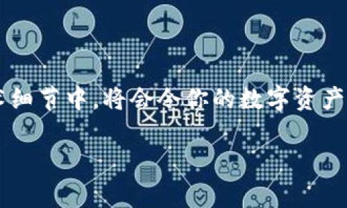 连接TP钱包（Trust Wallet）到电脑网站通常涉及几个步骤，具体取决于你希望如何使用TP钱包。TP钱包是一种流行的加密货币钱包，用户可以通过它进行数字货币的存储、发送和接收。以下是一些基本步骤，帮助你将TP钱包与电脑网站连接。

### 步骤一：下载和安装TP钱包

如果你还没有安装TP钱包，首先需要从官方渠道下载并安装它。TP钱包通常支持移动设备，因此你可以在安卓或iOS设备上找到它。下载后，按照提示完成安装。

### 步骤二：创建或导入钱包

打开TP钱包，选择“创建新钱包”或者“导入钱包”。如果你之前已经创建过钱包，可以通过助记词或者私钥导入。如果是新用户，记得记录下你的助记词，因为它是恢复钱包的唯一方式。

### 步骤三：获取TP钱包地址

在TP钱包中，找到你的钱包地址。它通常以字母开头，后面跟着一串字符。例如，Ethereum地址通常是以“0x”开头的。确保这个地址是你要使用的加密资产地址。

### 步骤四：访问电脑网站

在电脑上，打开你想要连接TP钱包的网站。无论是去中心化交易所（DEX）、游戏或任何其它需要钱包连接的网站，一般都能找到“连接钱包”的选项。

### 步骤五：选择连接选项

在网站上，点击“连接钱包”的按钮。这时，网站可能会提供多种连接方式，如MetaMask、WalletConnect等。选择“WalletConnect”，这是连接TP钱包的最佳选择。

### 步骤六：扫描二维码

选中“WalletConnect”后，网站会显示一个二维码，打开TP钱包，找到“WalletConnect”功能，扫描这个二维码。若一切顺利，你的TP钱包就会与该网站成功连接。

### 步骤七：确认连接

一旦扫描成功，TP钱包将请求确认连接。仔细查看连接的地址和网站信息，确认无误后，你可以点击“确认”完成连接。

### 步骤八：开始使用

现在你可以开始使用连接的电脑网站了！可以进行交易、访问功能等。有趣的是，使用加密货币进行交易就像是在玩一个大型的“网络游戏”——每次交易都可能充满惊喜与成就感。谁还没点小烦恼呢？

### 常见问题及解决方案

当然，在连接TP钱包过程中，你可能会遇到一些常见问题。

#### h4问题一：不会显示钱包地址/h4

确认你是否选择了正确的网络（如Ethereum），因为不同网络的钱包地址是不同的。此外，也要确保TP钱包已更新到最新版本。

#### h4问题二：连接失败/h4

如果无法连接，尝试重新启动TP钱包，或者检查你的网络连接是否稳定。有时网络问题也会造成连接不畅。

### 小贴士

为了确保你的TP钱包安全，不要随意分享你的助记词或私钥。记得定期备份钱包数据。另外，随时保持对市场的关注，因为加密货币市场变化无常，就像你在购物时突然遭遇打折优惠的惊喜一样。

### 总结

连接TP钱包到电脑网站是一个相对简单的过程，但也需要你留意每一步的细节。随着越来越多的网站支持加密货币，了解如何连接钱包而不迷失在技术细节中，将会令你的数字资产管理变得更加高效。在这个快速变化的数字时代，武装自己也是一种智慧——正如“只要你敢想，就没有做不到的事情”，所以大多数问题也能迎刃而解！

希望这篇指南能帮助你顺利地将TP钱包与电脑网站连接起来，开启你的加密货币探索之旅！如果你还有其他问题或者解决方案，欢迎随时交流。