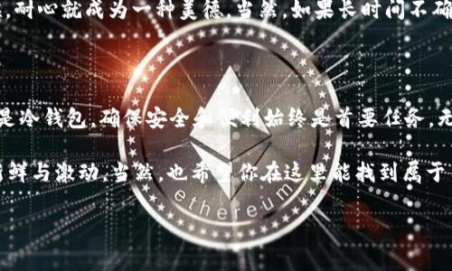 要创建一个以太坊（ETH）钱包地址，可以通过以下步骤来实现。以太坊钱包可用于存储、接收和发送以太坊及其代币。下面将详细介绍如何创建以太坊钱包、选择钱包类型，以及一些常见的安全措施。

1. 选择钱包类型

首先，您需要选择适合自己的以太坊钱包类型。以太坊钱包的类型主要分为以下几种：

ul
    listrong热钱包：/strong在线钱包，方便快速访问，例如网络服务提供商的钱包（如Coinbase等）。/li
    listrong冷钱包：/strong离线钱包，更安全但不方便，比如硬件钱包（如Ledger、Trezor）或纸钱包。/li
    listrong软件钱包：/strong可以下载到个人电脑或手机上的应用程序（如MetaMask、Trust Wallet）。/li
/ul

每种钱包都有其优缺点，您可以根据自己的使用习惯和安全需求选择。

2. 如何创建热钱包

如果选择使用热钱包，例如MetaMask（一个比较流行的以太坊钱包扩展应用），可以按照以下步骤操作：

ol
    li访问MetaMask官方网站（确保是官方站而不是钓鱼网站），点击“下载”。/li
    li根据您的浏览器选择相应的扩展程序并安装。/li
    li安装完成后，在浏览器右上角找到MetaMask图标，点击开始设置。/li
    li选择“创建钱包”，并按照提示设置一个强密码。/li
    li在创建过程中会生成一个助记词（种子短语），请务必妥善保存此短语，因为它可以用于恢复您的钱包。/li
    li完成设置后，您将获得一个独特的以太坊钱包地址，可以用于接收ETH及代币。/li
/ol

听起来是不是非常简单？就像“解锁”一个新世界，不过这“世界”可千万要小心，毕竟数字资产可是“真金白银”哦！

3. 如何创建冷钱包

冷钱包相较于热钱包更加安全，尤其适合长期存储资产。如果选择使用硬件钱包（如Ledger或Trezor），可以按照以下步骤操作：

ol
    li购买一台硬件钱包，确保是在官方渠道进行购买，以避免遭遇假冒产品。/li
    li按照制造商提供的说明进行设置，将其连接到电脑。/li
    li创建钱包时，遵循设定助记词的要求，并妥善保管。/li
    li您将获得一个以太坊钱包地址，可以安全地存储您的资产。/li
/ol

冷钱包就像是把钱放在银行保险箱里，虽然取用不方便，但安心许多。毕竟，谁还没点小烦恼呢？

4. 钱包安全性及常见问题

无论您选择热钱包还是冷钱包，安全总是第一位的。为了确保您的以太坊钱包安全，请遵循以下建议：

ul
    listrong启用两因素认证：/strong大部分热钱包支持二步验证，增加额外的安全层。/li
    listrong定期更新钱包应用：/strong确保您的钱包软件是最新的，修复已知漏洞。/li
    listrong妥善保管助记词：/strong将其存放在安全的地方，不要在线保存。/li
    listrong警惕钓鱼网站：/strong确保始终访问官方网址，避免通过邮件链接或社交媒体访问。/li
/ul

与其说这是存储资产的方式，不如说是建立一种安全的信任关系，这种信任包裹着您的财富。

5. 使用钱包地址进行交易

获得以太坊钱包地址后，您可以开始接收和发送ETH。如果您想接收以太坊，只需将您的钱包地址分享给他人；如果您想发送以太坊，则需对方提供其钱包地址。发送过程类似于往朋友的银行账户转账：

ol
    li打开您的钱包应用或网站，输入要发送的ETH数量。/li
    li输入接收方的以太坊钱包地址。/li
    li确认信息无误后，提交交易。/li
/ol

不过要注意，由于以太坊网络的拥堵情况，有时转账可能需要一些时间才能确认。这时候，耐心就成为一种美德。当然，如果长时间不确认，可以万一问一下对方的“小宇宙”是否正常运行，毕竟有时候是网络问题。

6. 结论

通过以上步骤，您应该能够轻松创建属于自己的以太坊钱包地址，无论是选择热钱包还是冷钱包，确保安全和便利始终是首要任务。无论您是加密货币新手还是老手，拥有一个以太坊钱包都是参与以太坊生态圈的第一步。

所以，准备好迎接数字资产的世界了吗？相信我，它与现实世界的变化会让你感到无比新鲜与激动，当然，也希望你在这里能找到属于自己的那一份财富和乐趣！

以太坊钱包, ETH地址, 加密货币, 钱包安全/guanjianci