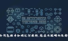 冷钱包提币如同过河拆桥