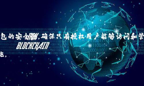 t p钱包总磁令牌是指在TP钱包（通常指一种数字资产钱包或加密货币钱包）中使用的一种特定的安全机制或认证手段。该技术通常用于增强钱包的安全性，确保只有授权用户能够访问和管理其资产。总磁令牌可以被理解为一种多重认证的方式，它可能结合了密码、生物识别技术或硬件设备等多种认证手段，以保护用户的数字资产。

在当今的数字资产管理中，安全性是一个非常重要的考量。随着加密货币的普及，黑客攻击也越来越频繁，因此很多钱包都引入了这样的安全措施。

如果您对TP钱包或总磁令牌有更具体的问题，或者需要更详细的信息，欢迎随时提问！