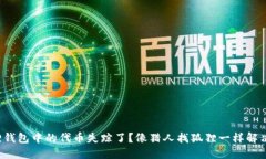 小狐狸钱包中的代币失踪
