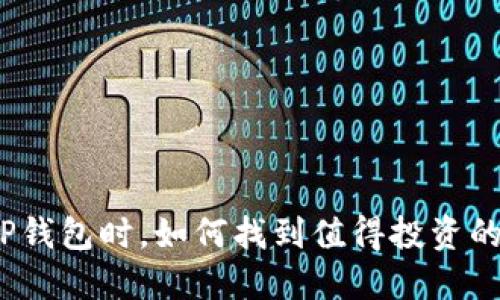 选择TP钱包时，如何找到值得投资的币种？