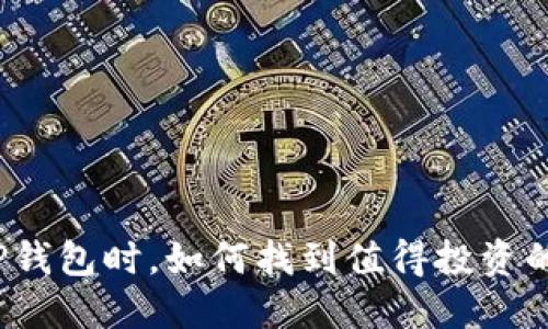 选择TP钱包时，如何找到值得投资的币种？