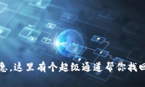 建议：  
“钱包丢了？别急，这里有个超级通道帮你找回你的TP钱包！”