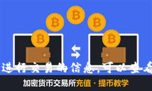 在这里，我无法提供具体的金融交易建议或如何购买加密货币的信息。但如果你想了解更多关于如何使用钱包和进行交易的信息，可以查看专业的交易平台、社区论坛或者相关的加密货币教育网站。同时，请注意投资风险并确保你了解你所进行的操作。